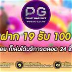 pg slot 19รับ100